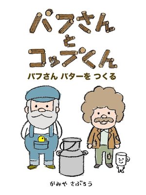 cover image of パフさんとコップくん パフさんバターをつくる